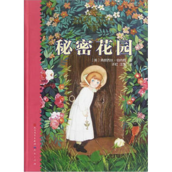秘密花園 [7-10歲] pdf epub mobi 電子書 下載