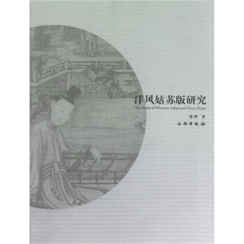洋风姑苏版研究 pdf epub mobi 下载