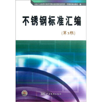 不锈钢标准汇编（第3版） pdf epub mobi 电子书 下载