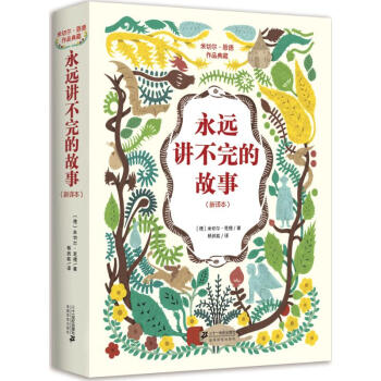 永远讲不完的故事(新译本) pdf epub mobi 电子书 下载