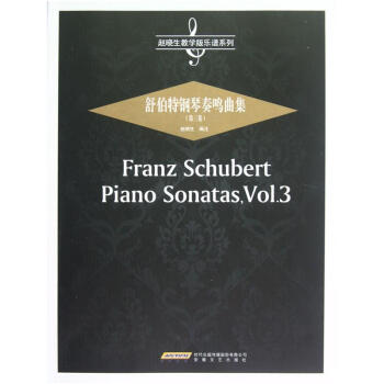 赵晓生教学版乐谱系列：舒伯特钢琴奏鸣曲集（第3卷） pdf epub mobi 电子书 下载