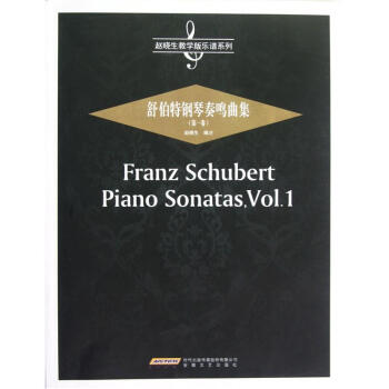 趙曉生教學版樂譜係列：舒伯特鋼琴奏鳴麯集（第1捲） pdf epub mobi 電子書 下載