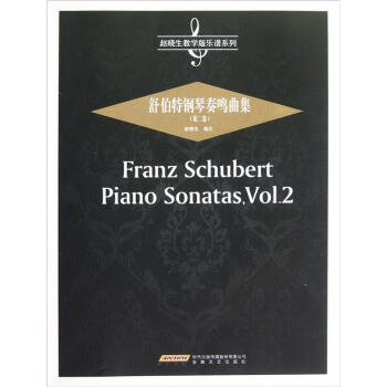趙曉生教學版樂譜係列：舒伯特鋼琴奏鳴麯集（第2捲） pdf epub mobi 電子書 下載