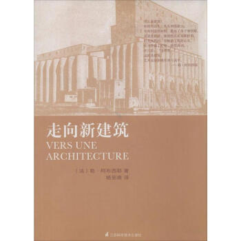 走向新建筑 pdf epub mobi 电子书 下载
