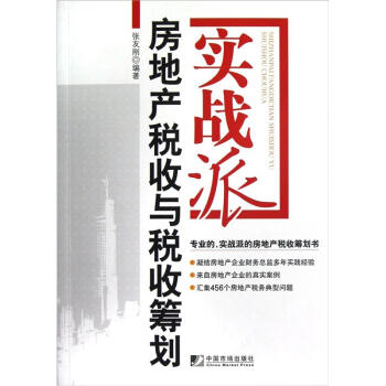 實戰派：房地産稅收與稅收籌劃 pdf epub mobi 電子書 下載
