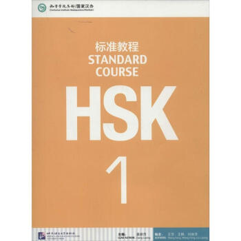 HSK標準教程(1)