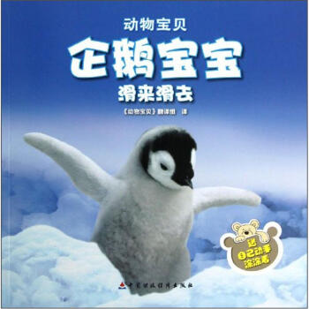 动物宝贝：企鹅宝宝滑来滑去 [0-2岁]