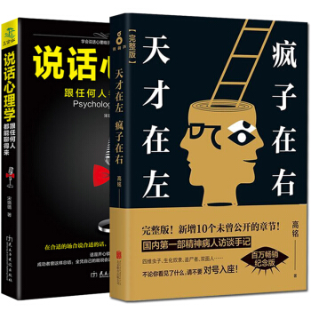 天纔在左瘋子在右說話心理學共2冊心理學高銘 完整精神病人訪談手記心理學書籍