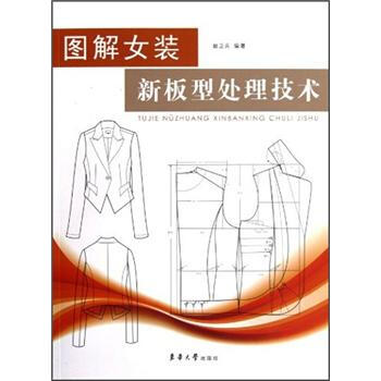 图解女装新板型处理技术 pdf epub mobi 电子书 下载