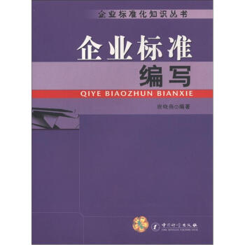 企业标准化知识丛书：企业标准编写 pdf epub mobi 电子书 下载