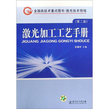 激光加工工艺手册（第2版） pdf epub mobi 电子书 下载