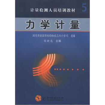 计量检测人员培训教材5：力学计量 pdf epub mobi 电子书 下载