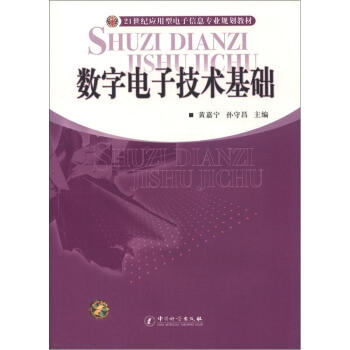 数字电子技术基础/21世纪应用型电子信息专业规划教材 pdf epub mobi 电子书 下载