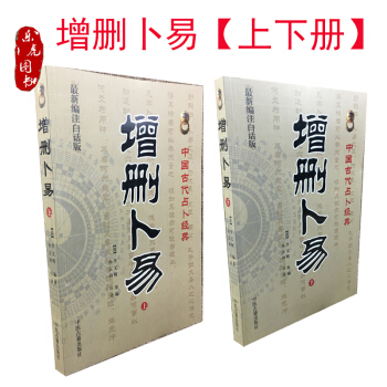 正版現貨 中國古代占蔔經典：增刪蔔易（新編注白話版）（套裝上下冊） pdf epub mobi 電子書 下載