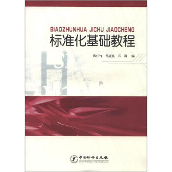 標準化基礎教程 pdf epub mobi 電子書 下載