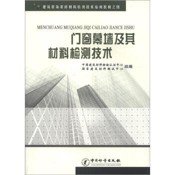建築裝飾裝修材料檢測技術培訓教材（4）：門窗幕牆及其材料技術 pdf epub mobi 電子書 下載