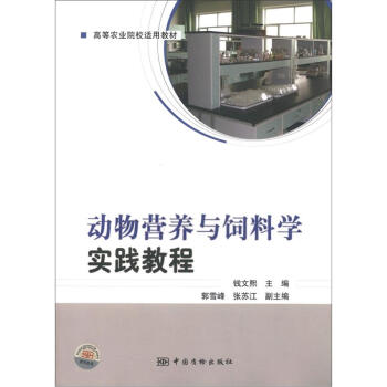 高等農業院校適用教材：動物營養與飼料學實踐教程 pdf epub mobi 電子書 下載