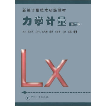 新编计量技术初级教材：力学计量（第2版） pdf epub mobi 电子书 下载