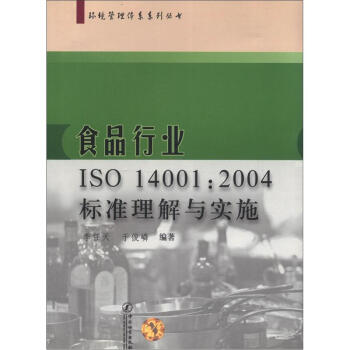 環境管理體係係列叢書：食品行業ISO14001：2004標準理解與實施 pdf epub mobi 電子書 下載