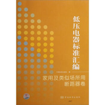 低壓電器標準匯編：傢用及類似場所用斷路器捲 pdf epub mobi 電子書 下載