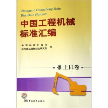 中國工程機械標準匯編推土機捲 pdf epub mobi 電子書 下載