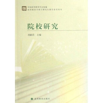 高等教育學碩士研究生教學參考用書 院校研究 劉獻君 9787040245196 高等教育齣 pdf epub mobi 電子書 下載