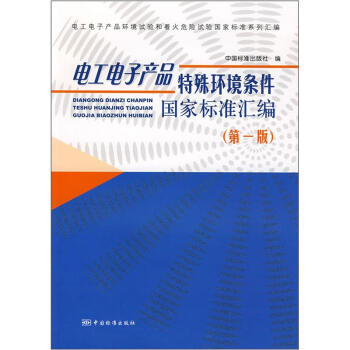 電工電子産品特殊環境條件國傢標準匯編 pdf epub mobi 電子書 下載