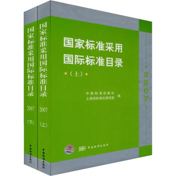 國傢標準采用國際標準目錄（2007）（套裝上下冊） pdf epub mobi 電子書 下載