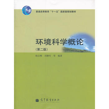 環境科學概論(第二版) 楊誌峰 劉靜玲 等 9787040305753 7-04 pdf epub mobi 電子書 下載