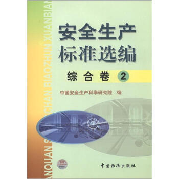 安全生産標準選編（綜閤捲2） pdf epub mobi 電子書 下載