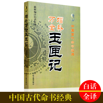 正版现货 中国古代命书经典：增补万全玉匣记（新编注白话全译） pdf epub mobi 电子书 下载