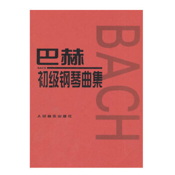 巴赫初级钢琴曲集 初级阶段练习的内容 小步舞曲 波罗涅兹舞曲 进行曲 音乐艺术教材 人民 pdf epub mobi 电子书 下载