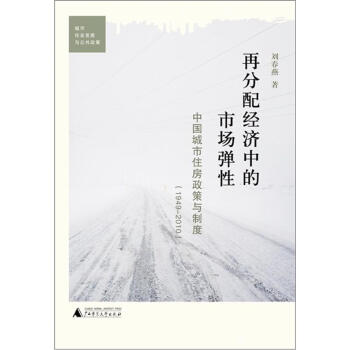 再分配经济中的市场弹性：中国城市住房政策与制度（1949-2010） pdf epub mobi 电子书 下载