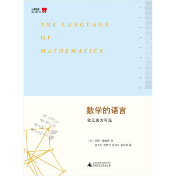 数学的语言：化无形为可见 pdf epub mobi 电子书 下载