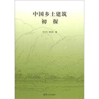 中國鄉土建築初探