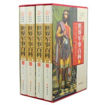 世界军事百科/世界军事知识百科书籍 军事制度 武器装备 演习 礼仪 军人衔级 16开4册 pdf epub mobi 电子书 下载
