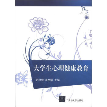 大學生心理健康教育 pdf epub mobi 電子書 下載