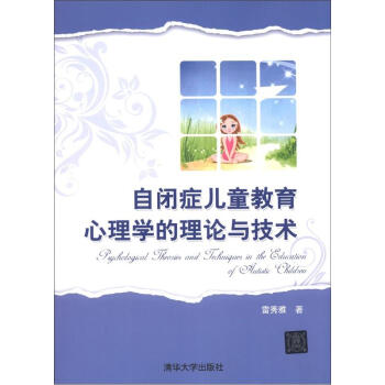 自閉癥兒童教育心理學的理論與技術 pdf epub mobi 電子書 下載