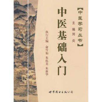 中醫基礎入門 pdf epub mobi 電子書 下載