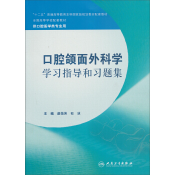 全國高等學校配套教材：口腔頜麵外科學學習指導和習題集（供口腔醫學類專業用） pdf epub mobi 電子書 下載