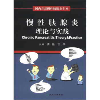 慢性胰腺炎：理論與實踐 [Chronic Pancreatitis: Theory & Practice] pdf epub mobi 電子書 下載