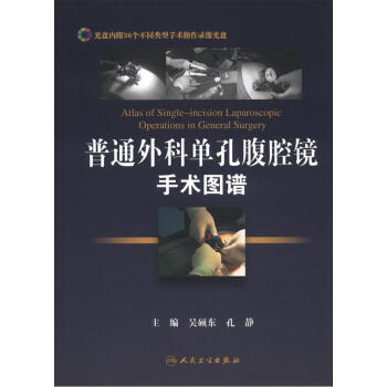 普通外科单孔腹腔镜手术图谱（附光盘2张） [Atlas of Single-incision Laparoscopic Operations in General Surgery] pdf epub mobi 电子书 下载