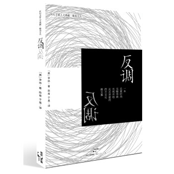 世紀文睿人文典藏·觸角文叢：反調 pdf epub mobi 電子書 下載
