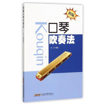新編口琴吹奏法 從零開始學口琴 口琴入門新編教程書 口琴吹奏技法 口琴吹奏技法初學基礎書 pdf epub mobi 電子書 下載