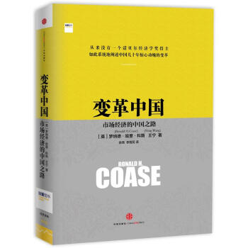 变革中国:市场经济的中国之路