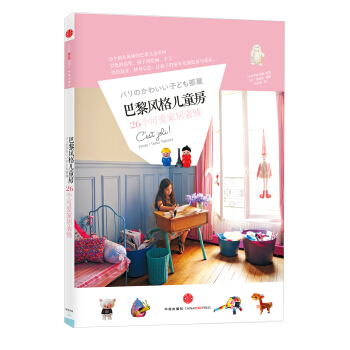 巴黎风格儿童房：26个可爱家居表情 pdf epub mobi 电子书 下载