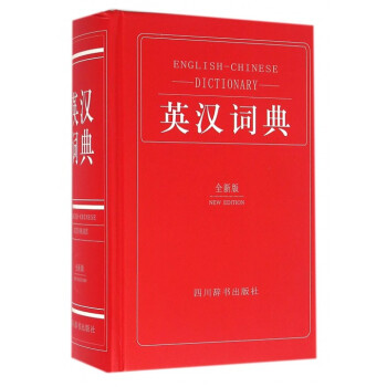英汉词典(全新版)(精) pdf epub mobi 电子书 下载