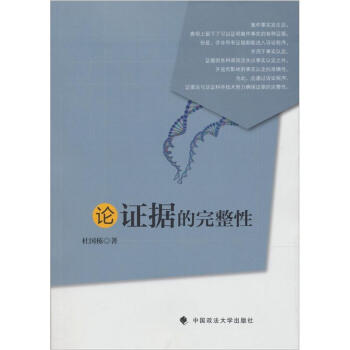 论证据的完整性 pdf epub mobi 电子书 下载