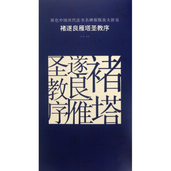 褚遂良雁塔聖教序/原色中國曆代法書名碑原版放大摺頁 pdf epub mobi 電子書 下載