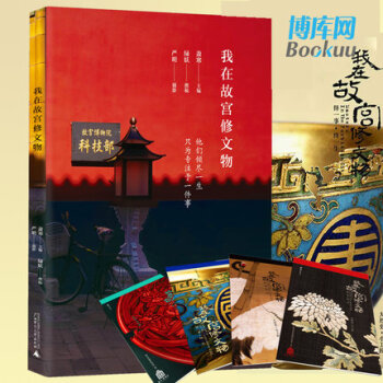 我在故宫修文物【赠宫廷彩笺】绿妖、严明作 豆瓣高分纪录片我在故宫修文物 pdf epub mobi 电子书 下载